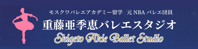 重藤亜季恵バレエスタジオ